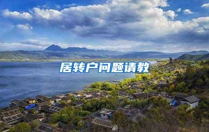 居转户问题请教