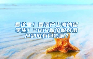 看这里！要落户上海的留学生！2019新个税对落户到底有何影响？