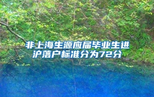 非上海生源应届毕业生进沪落户标准分为72分