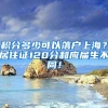 积分多少可以落户上海？居住证120分和应届生不同！