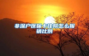非深户医保卡住院怎么报销比例