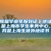 应届毕业生报到证上地址是上海市学生事务中心，我是上海生源外地读书