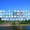 请问一下，想通过居转户的方式落户上海，持证期间社保是要累计交满七年还是必须连续交满七年
