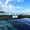 2022届毕业生户口办理指南