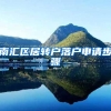 南汇区居转户落户申请步骤