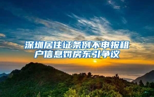 深圳居住证条例不申报租户信息罚房东引争议