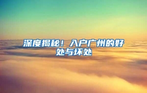 深度揭秘！入户广州的好处与坏处