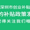 哇，留学生在深圳创业居然还有这样好的补贴福利？