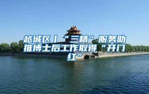越城区丨“三精”服务助推博士后工作取得“开门红”