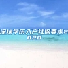 深圳学历入户社保要求2020