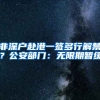 非深户赴港一签多行解禁？公安部门：无限期暂缓