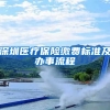 深圳医疗保险缴费标准及办事流程