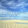 深圳市社保断交三个月有什么影响