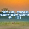 「落户上海」2020年上海居转户最全申报材料清单！（三）