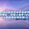 上海补贴招录本市应届生的单位，按每人每年7800元的税费减免优惠(3)