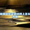 深圳居住证签注网上怎么办理