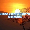 2022上海应届生落户新政最新解读