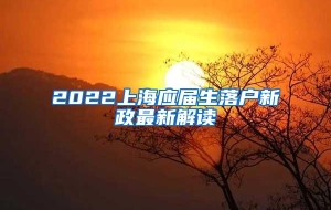2022上海应届生落户新政最新解读