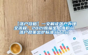 【落户攻略】一文解读落户办理全流程，2021应届生上海积分落户政策出炉标准分72分