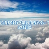 上海居转户条件是什么-飞外经验