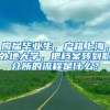 应届毕业生，户籍上海，外地大学，把档案转到职介所的流程是什么？