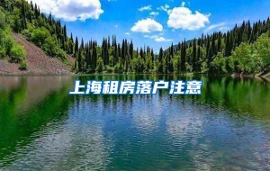 上海租房落户注意