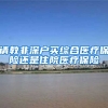 请教非深户买综合医疗保险还是住院医疗保险