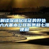解读深圳居住证的好处 六大基本公共服务和七项便利