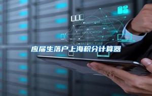 应届生落户上海积分计算器