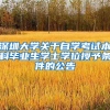 深圳大学关于自学考试本科毕业生学士学位授予条件的公告