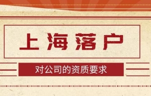2022年办理上海居转户，对公司有要求吗？劳务派遣能不能落户？