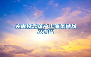 夫妻投靠落户上海条件以及流程