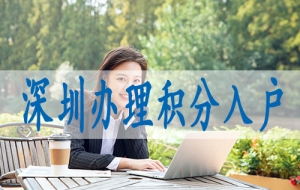 可入户深圳的中级职称,落深户有什么补贴