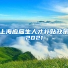上海应届生人才补贴政策2021