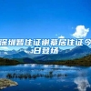 深圳暂住证谢幕居住证今日登场