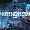 2019年非上海生源应届普通高校毕业生进沪就业申请本市户籍办法