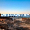 居住证帐号是什么意思
