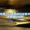 没有户口本有居住证能办港澳通行证吗