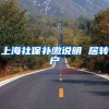 上海社保补缴说明 居转户