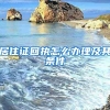 居住证回执怎么办理及其条件