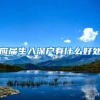 应届生入深户有什么好处
