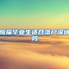 应届毕业生适合落户深圳吗