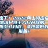 定了！2022年上海应届生落户将于六月开放第一批至八月底，请提前做好准备！
