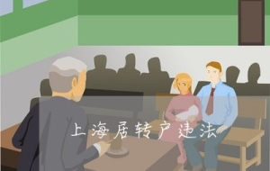 上海居转户违法-上海居转户新规
