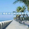 上海居转户规划指导可靠吗