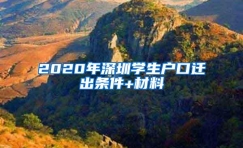 2020年深圳学生户口迁出条件+材料