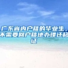 广东省内户籍的毕业生，不需要回户籍地办理迁移证