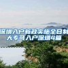 深圳入户新政实施全日制大专可入户深圳4篇