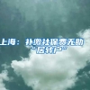 上海：补缴社保费无助“居转户”