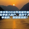 有没有2018年应届毕业生申请入深户，选择个人申报的，想知道流程？